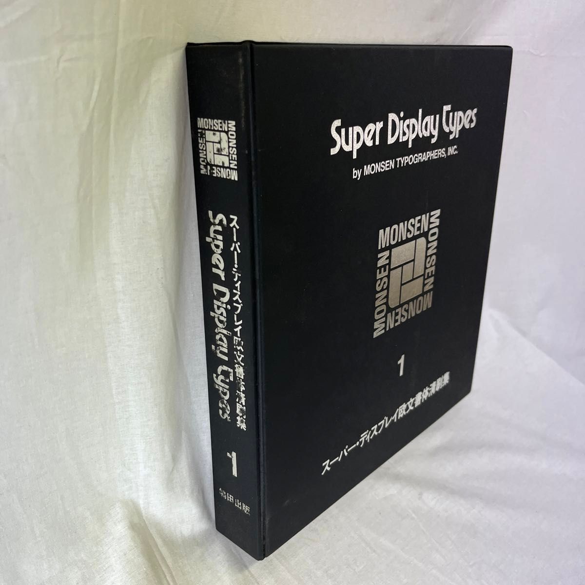 最終価格 モンセン・スーパー・ディスプレイ欧文書体清刷集 1 最終価格 モンセン・スーパー・ディスプレイ欧文書体清刷集 1