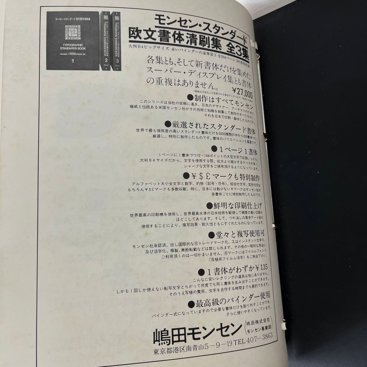 最終価格 モンセン・スーパー・ディスプレイ欧文書体清刷集 1 最終価格 モンセン・スーパー・ディスプレイ欧文書体清刷集 1