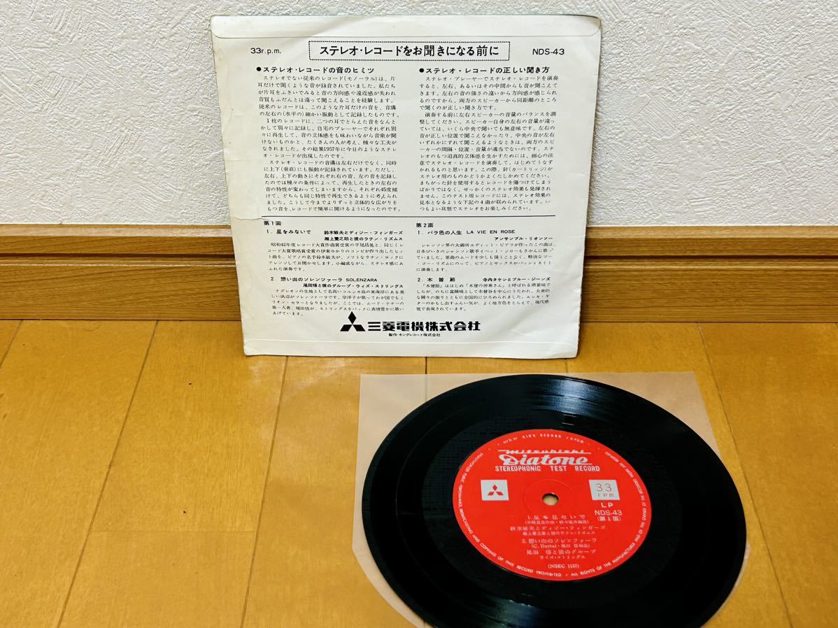【テスト用レコード】三菱電機株式会社 キングレコード株式会社 DIATONE MITSUBISHI stereophonic demonstration test recordの画像2