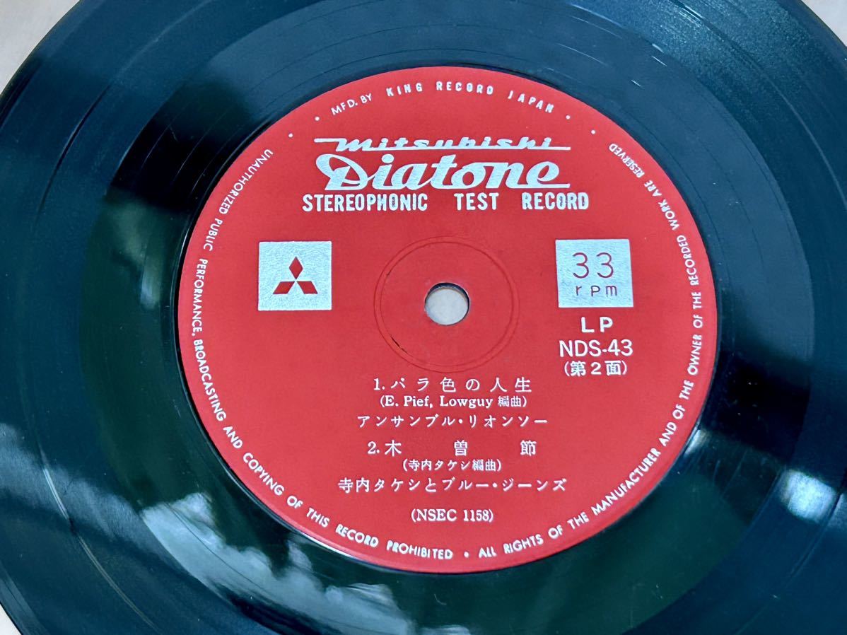 【テスト用レコード】三菱電機株式会社 キングレコード株式会社 DIATONE MITSUBISHI stereophonic demonstration test recordの画像4