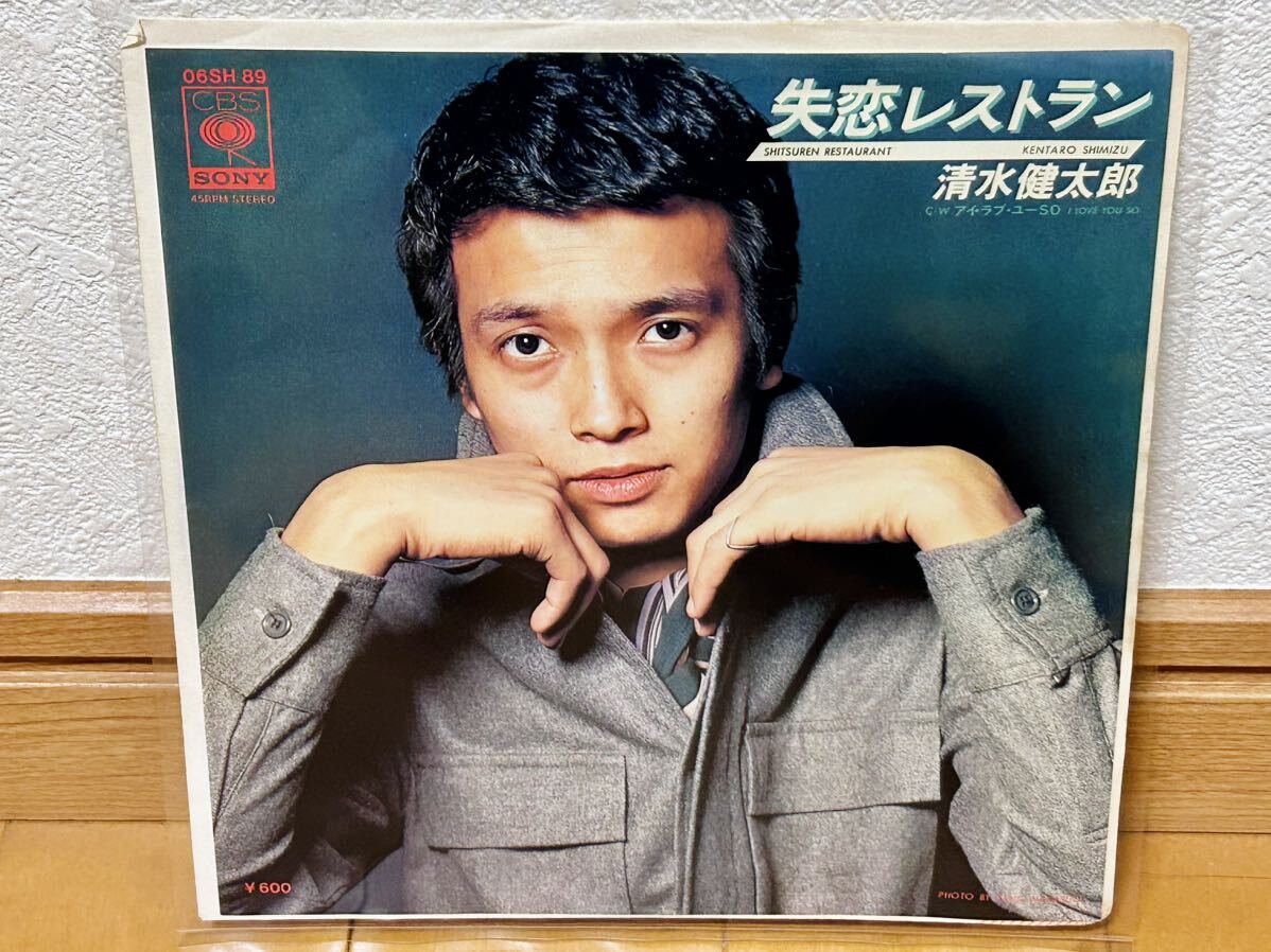 【和モノ】清水健太郎「失恋レストラン」楽曲提供：つのだひろ／ドラムス：高橋ユキヒロ_画像1