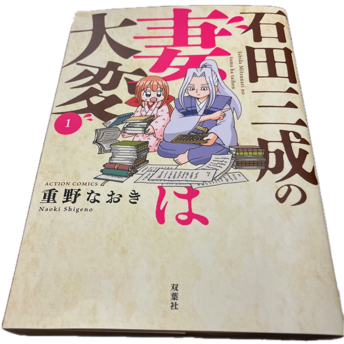 【美品】石田三成の妻は大変 (1巻 最新刊)