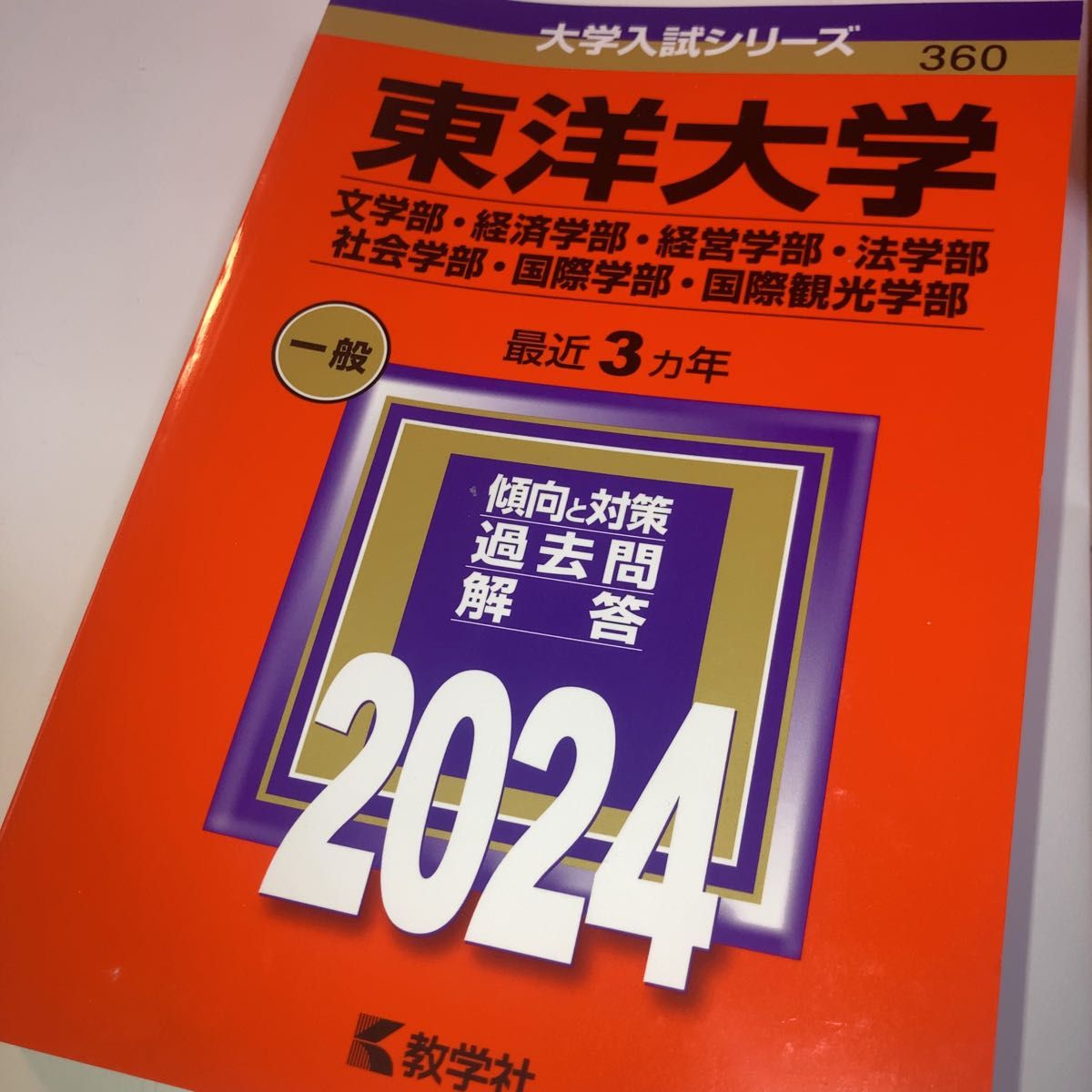 東洋大学 （文学部経済学部経営学部法学部社会学部国際学部国際観光学部） (2024年版大学入試シリーズ)