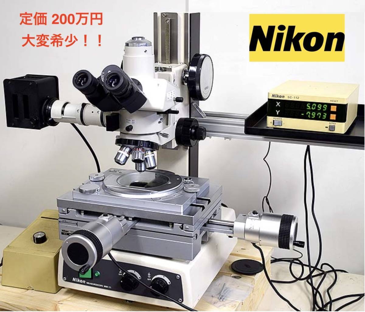 売り切りスタート オーバーホール 補償付き！定価200万円以上 NIKON ニコン MM-22 MEASURESCOPE 測定顕微鏡 XY2軸 業界No.1 大量オプション_通常200万？