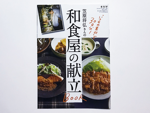 【送料込み・即決】雑誌 ESSE エッセ 2024年 3月号 別冊付録｜笠原将弘さんの和食屋の献立 Book｜“いつもの素材”で30日分！_画像1