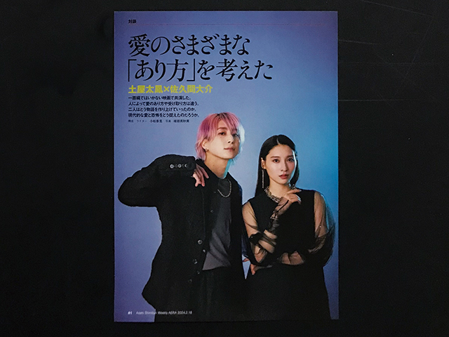 土屋太鳳 × 佐久間大介|切り抜き 3P|雑誌 AERA アエラ 2024年 土屋太鳳 × 佐久間大介|切り抜き 3P|雑誌 AERA アエラ 2024年