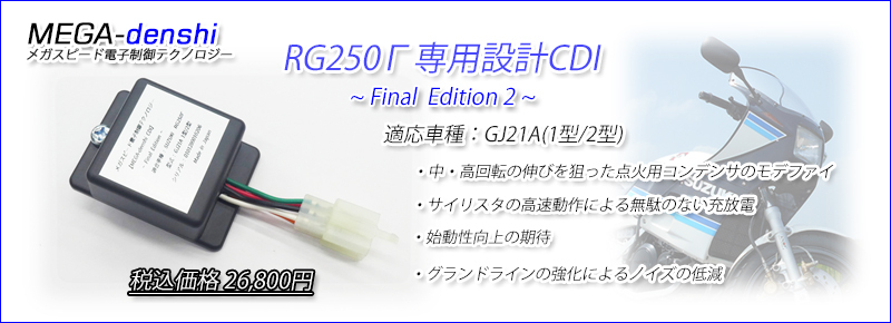 4月供給分、残り1個です。 RG250ガンマ GJ21A専用CDI 【MEGA-denshi】の画像1