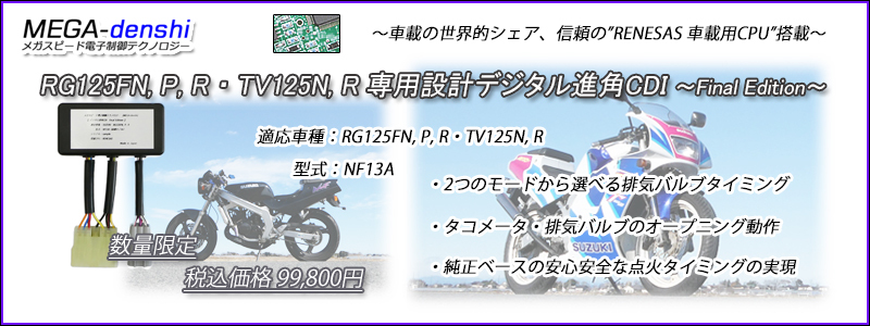 RG125Γ（ガンマ）・ウルフ125 型式:NF13A 前期用 デジタル進角CDI【MEGA-denshi】_NF13A前期型用CDI