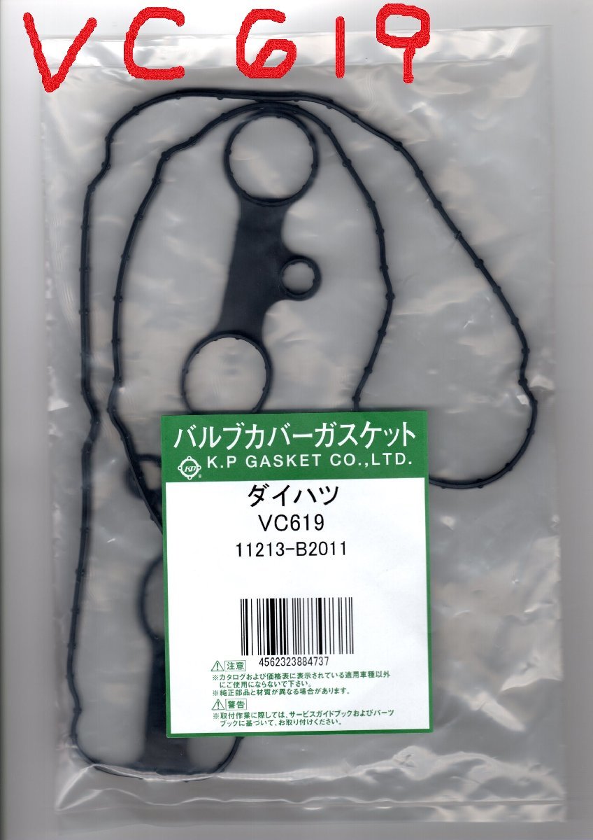 ダイハツ タント L375S DAIHATSU TANTO / バルブカバーガスケット タペットカバーパッキン ヘッドカバーガスケット VC619_画像4