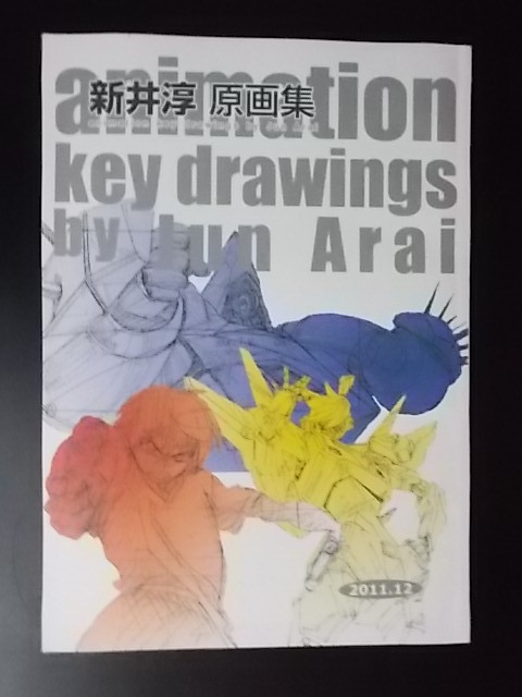 ヤフオク 同人誌 アニメーター本 新井淳原画集 幻視球 新 ヤフオク 同人誌 アニメーター本 新井淳原画集 幻視球 新