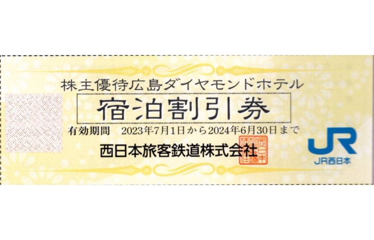 ★広島ダイヤモンドホテル　宿泊優待券×1枚★西日本旅客鉄道株主優待★2024/6/30まで★即決_画像1