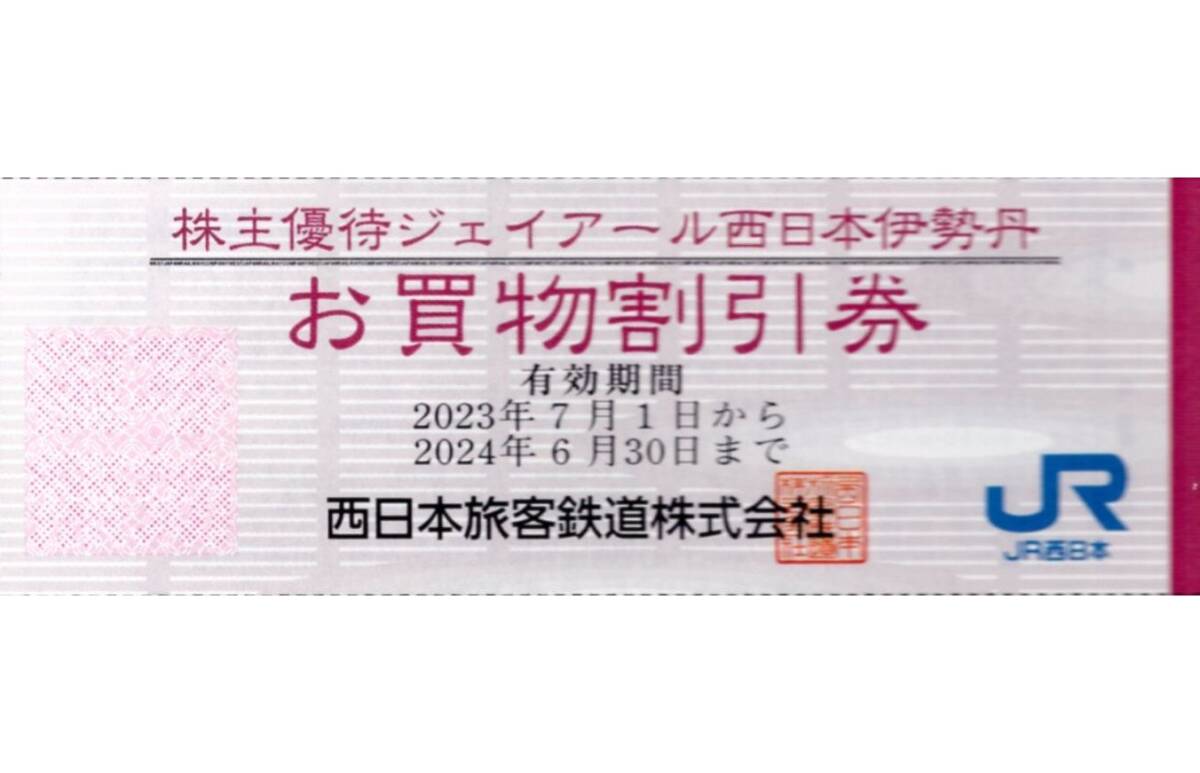 ★ジェイアール西日本伊勢丹　お買物割引券×1枚★西日本旅客鉄道株主優待★2024/6/30まで★即決_画像1