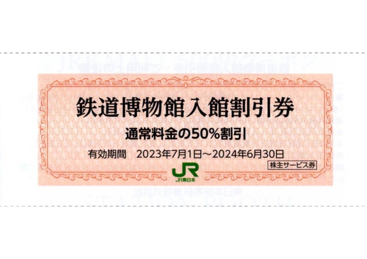 ★鉄道博物館　入館割引券×1枚★50%割引★東日本旅客鉄道株主優待★2024/6/30まで★即決_画像1