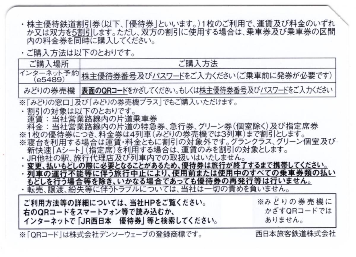 ★株主優待鉄道割引券×1枚★西日本旅客鉄道株主優待★2024/6/30まで★即決_画像2