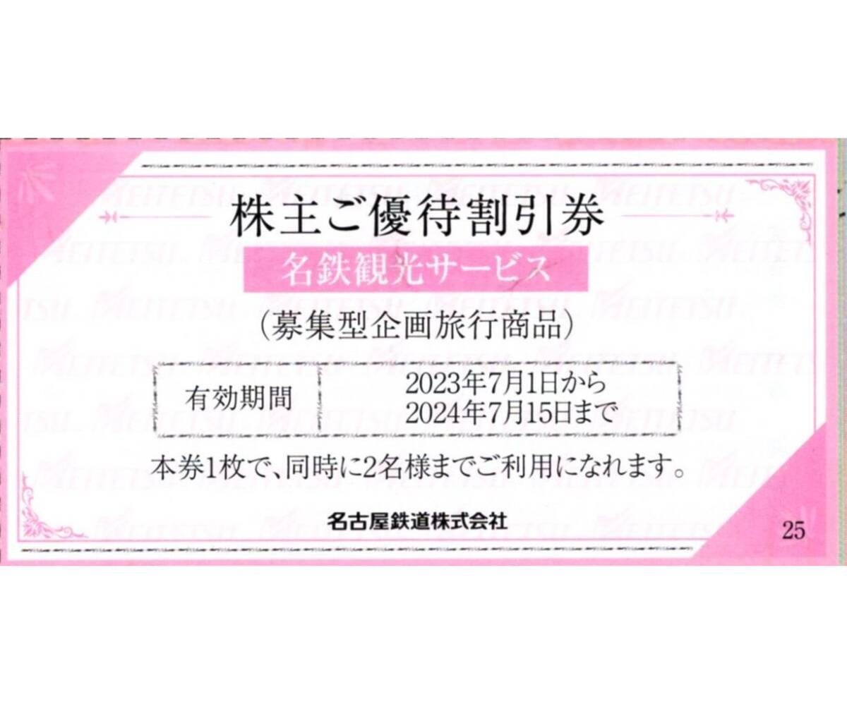 ★名鉄観光サービス　株主ご優待割引券×1枚★名古屋鉄道株主優待★2024/7/15まで★即決_画像1