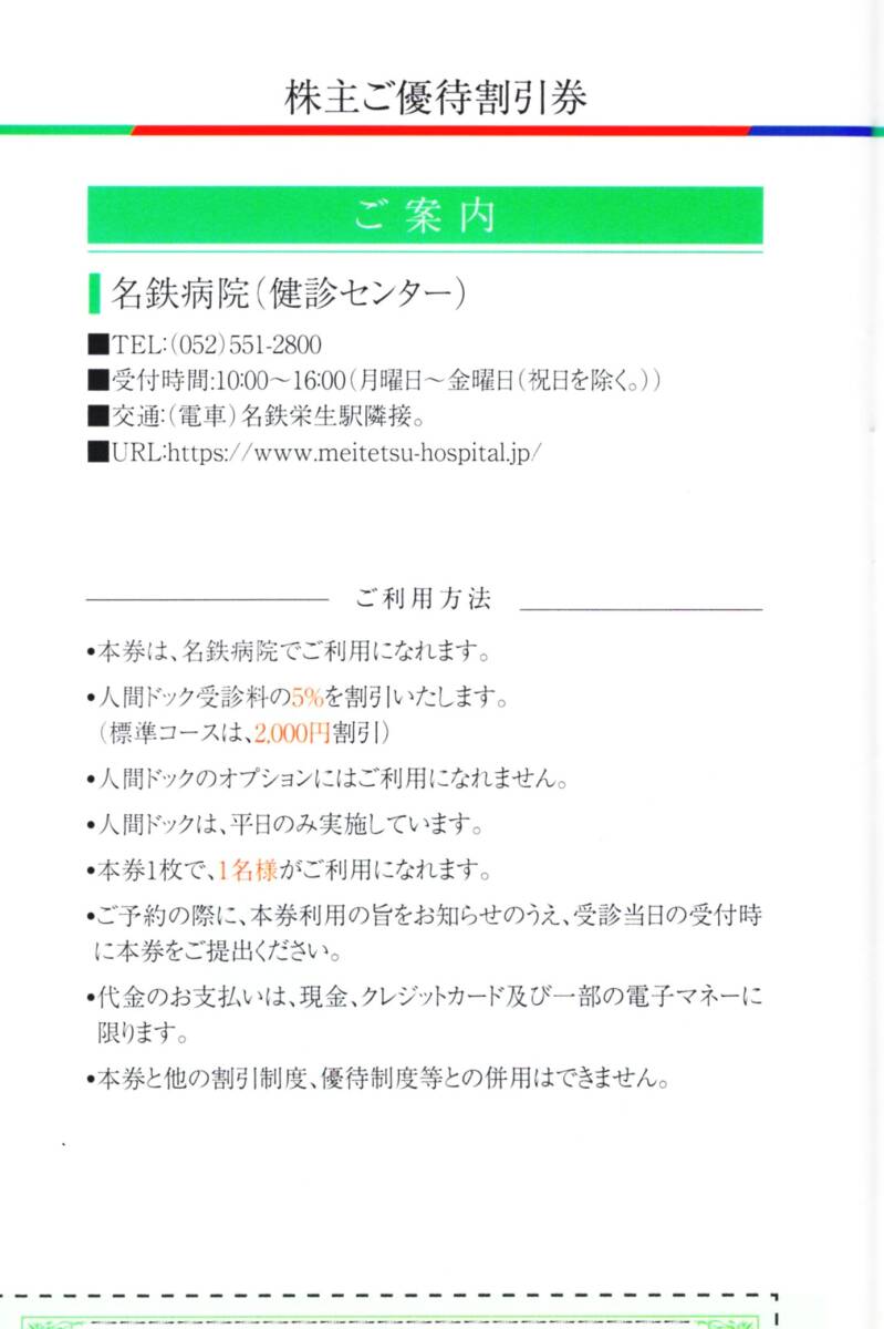 ★名鉄病院　人間ドック受診料　株主ご優待割引券×1枚★名古屋鉄道株主優待★2024/7/15まで★即決_画像4