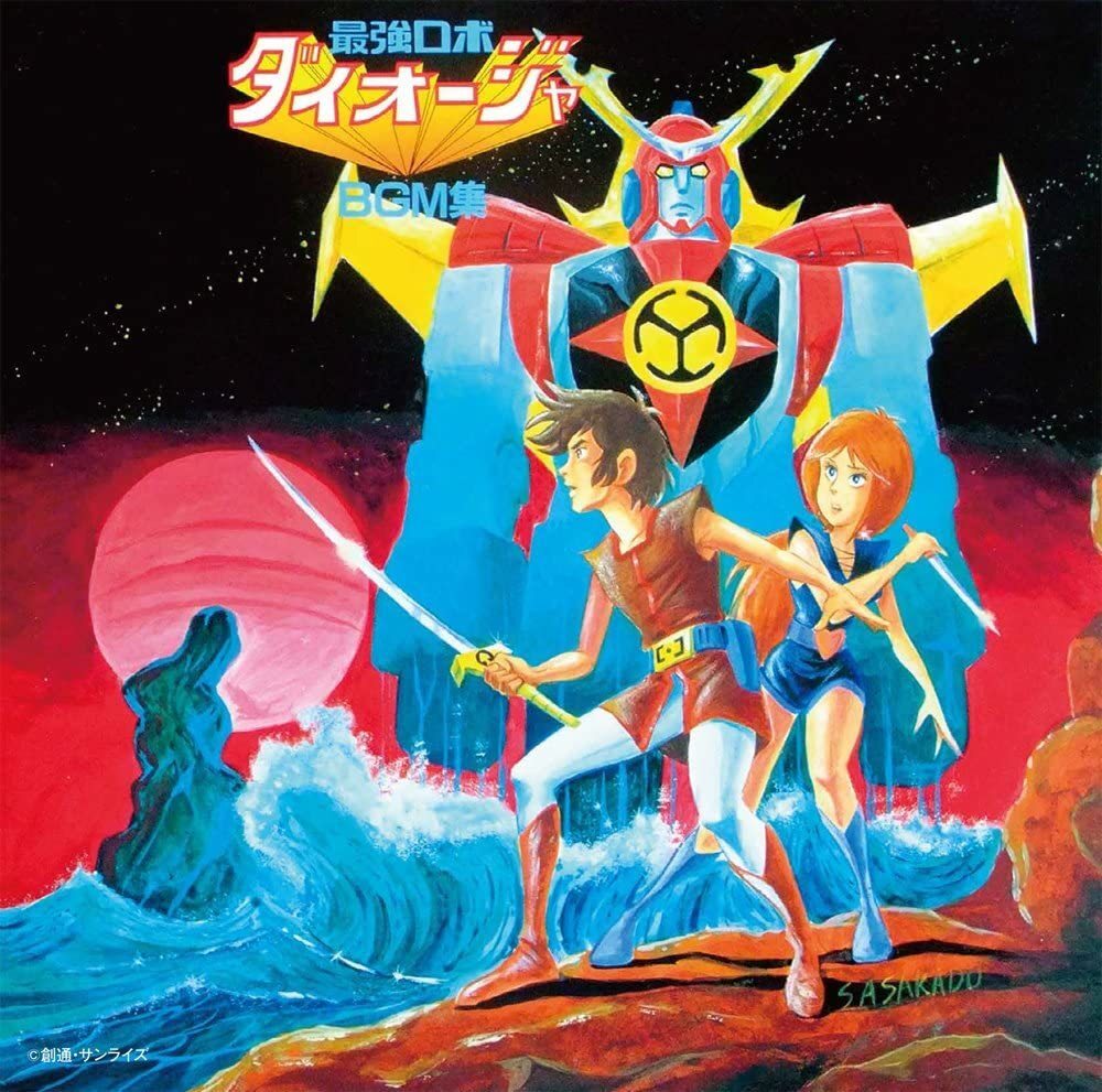 ★新品CD　最強ロボ ダイオージャ音楽集　たいらいさお/渡辺宙明先生/サンライズ/水戸黄門