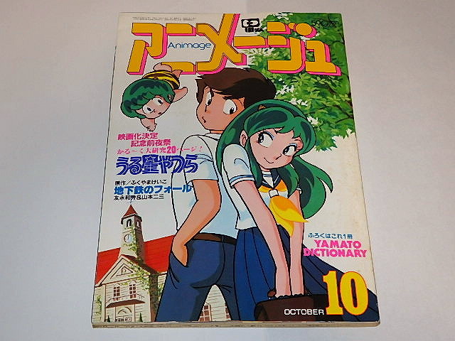Yahoo!オークション - 本 アニメージュ1982年10月 うる星やつら Yahoo!オークション - 本 アニメージュ1982年10月 うる星やつら
