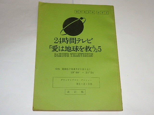 * script 24 hour tv love is the earth ...5 Hagimoto Kin'ichi / virtue light Kazuo / west rice field . line san /1982 year 