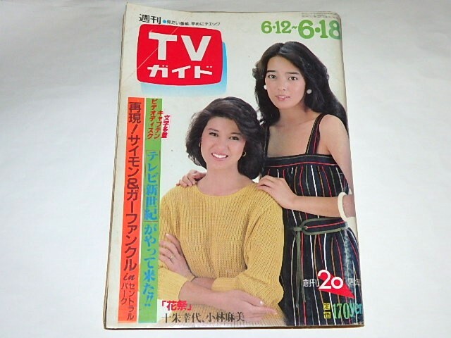 ★本　TVガイド1982/6/12　十朱幸代/小林麻美/セクシー島田紳助/朝倉匠子さん_画像1