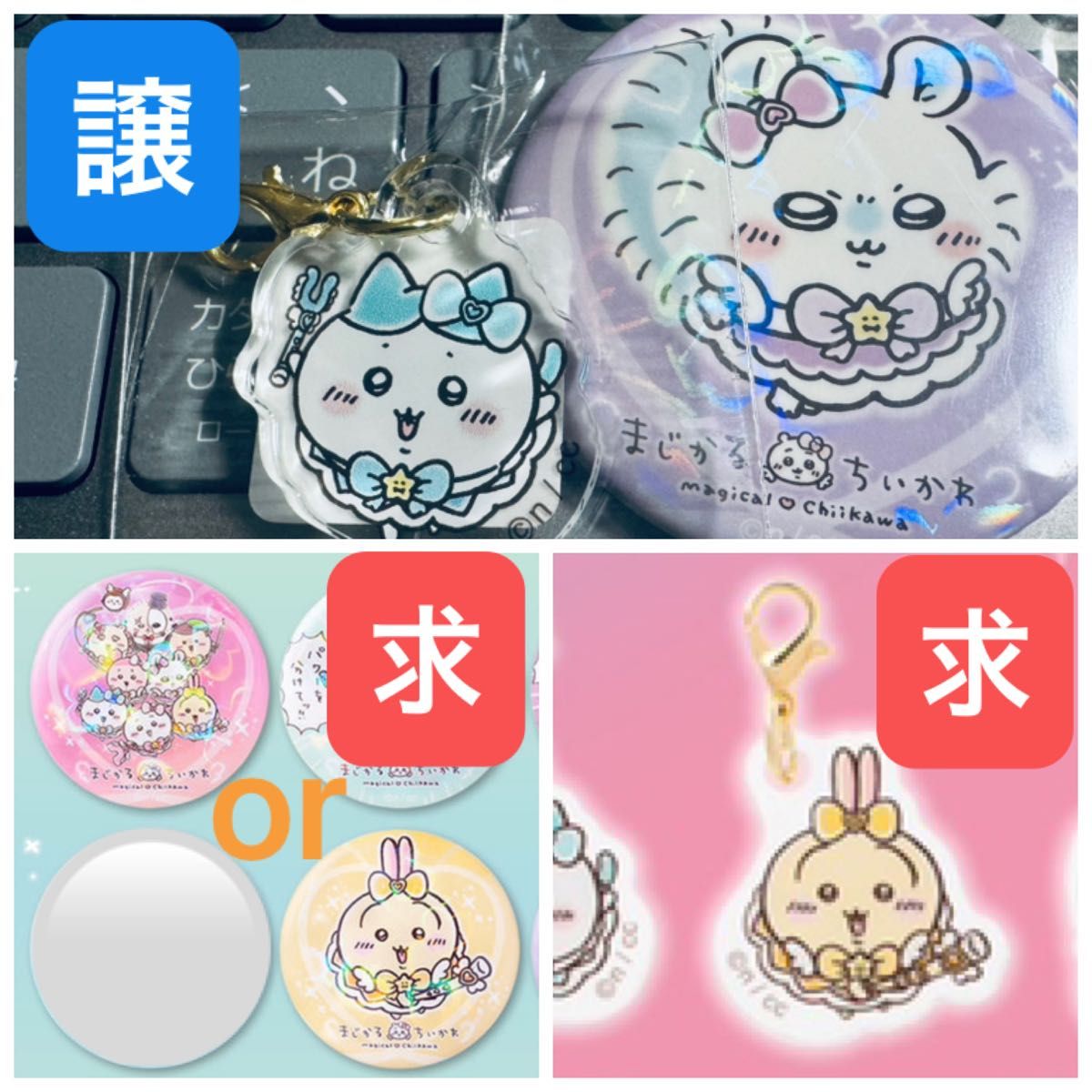 まじかるちいかわミニアクリルチャームとホログラム缶バッジ まじかるちいかわミニアクリルチャームとホログラム缶バッジ