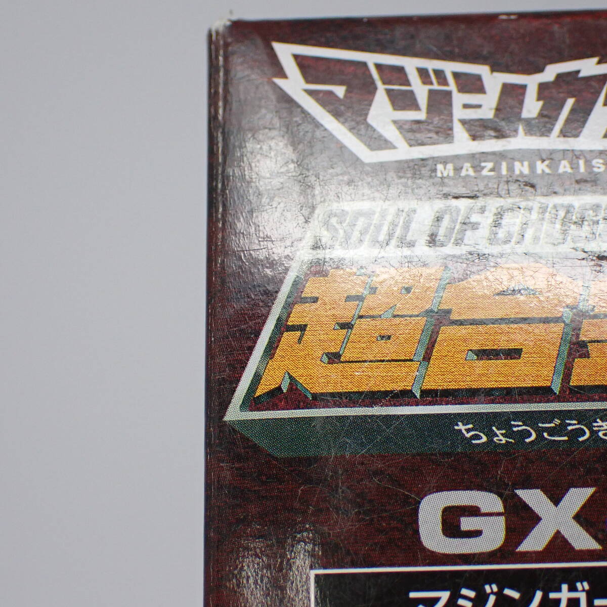 未開封品 バンダイ 超合金魂 GX-07 マジンガーZ OVA版 トイズドリームプロジェクト限定_画像7
