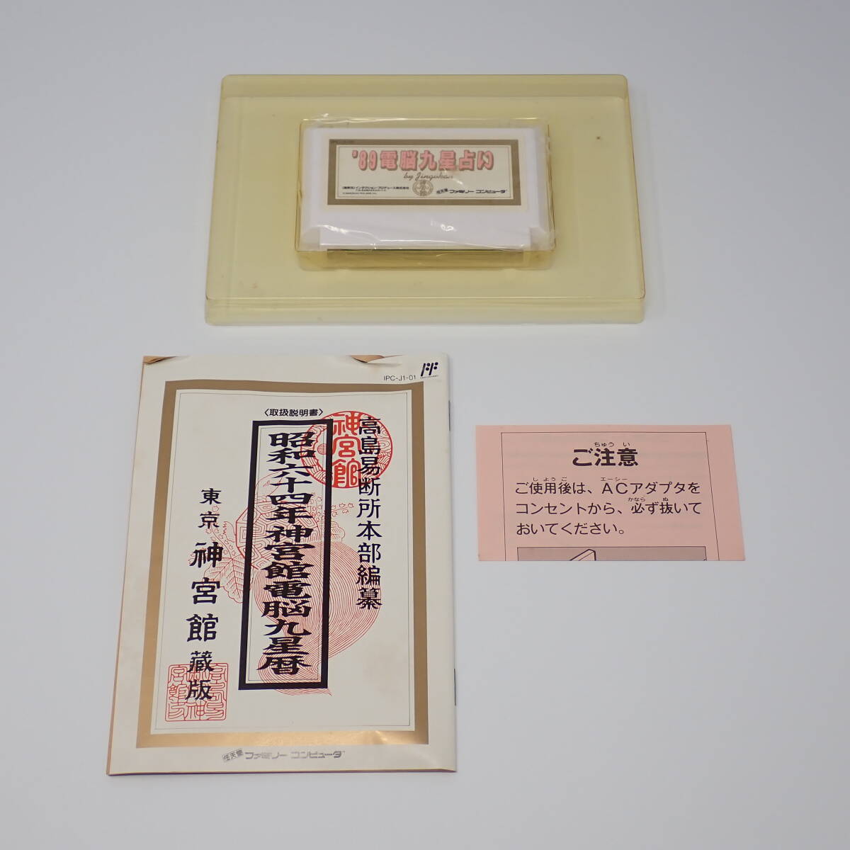 未使用品 インダクションプロデュース ’89電脳九星占い ファミコン 箱・説明書あり_画像4