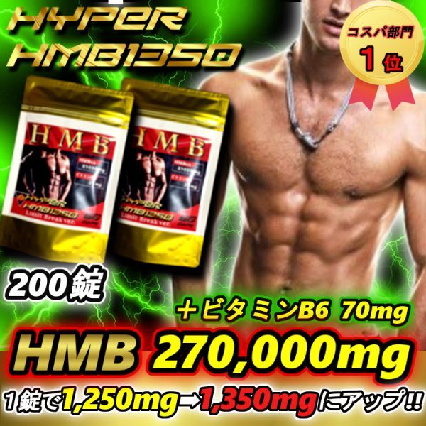 HMB27万超!! FIRA４袋弱分のHMB量 ハイパーHMB1350 200錠 【マイプロテイン3本分／ビルドマッスル・メタルマッスル6袋分】の画像1