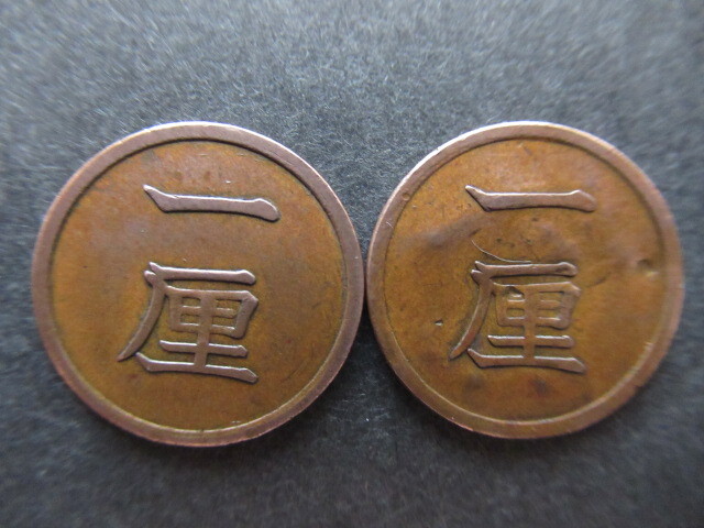 希少 古銭 1厘銅貨 2枚 一厘 明治15.16年 2枚 近代銭 硬貨 記念 コレクション_画像1