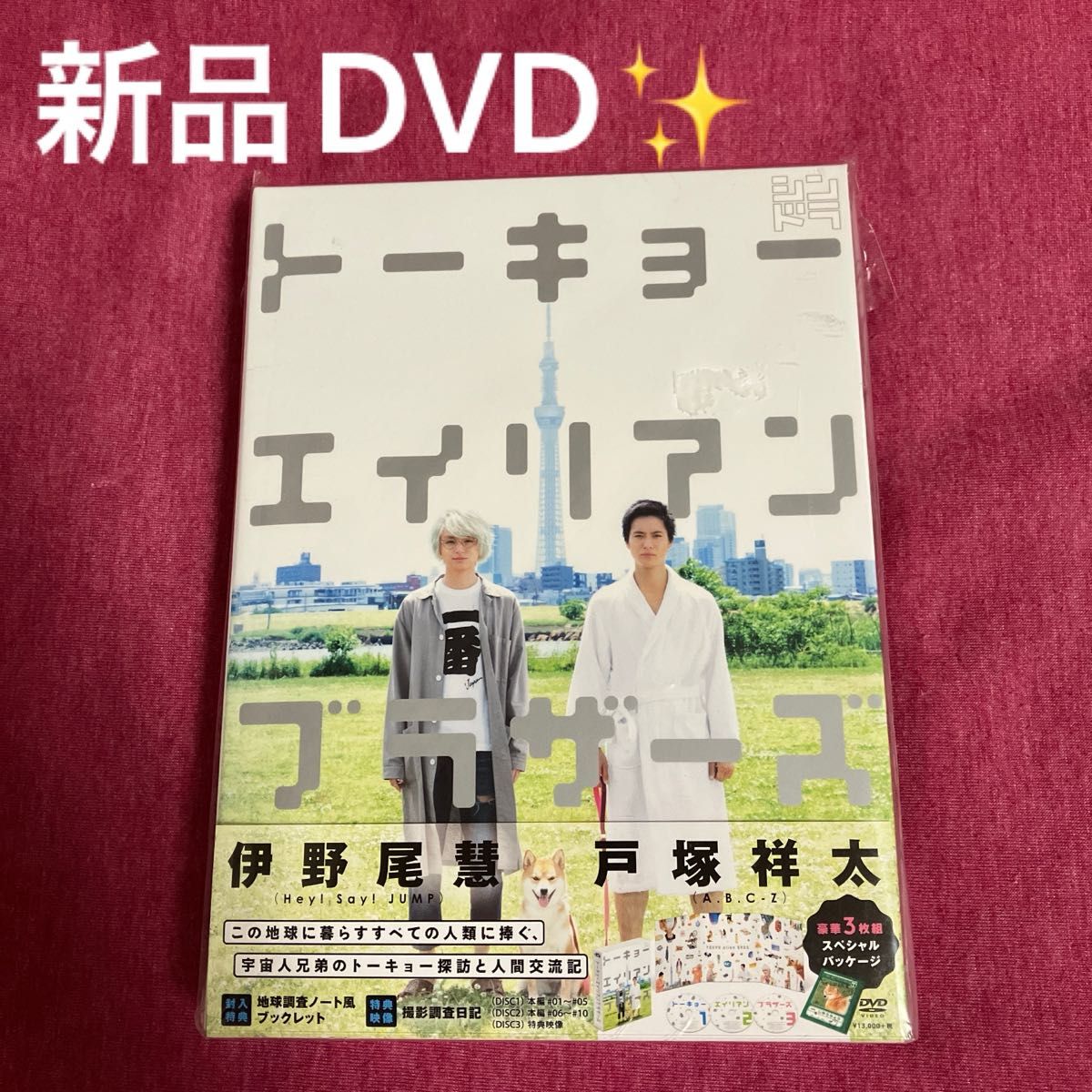 【新品未開封】東京エイリアンブラザーズDVD【豪華3枚組】伊野尾慧/戸塚翔太