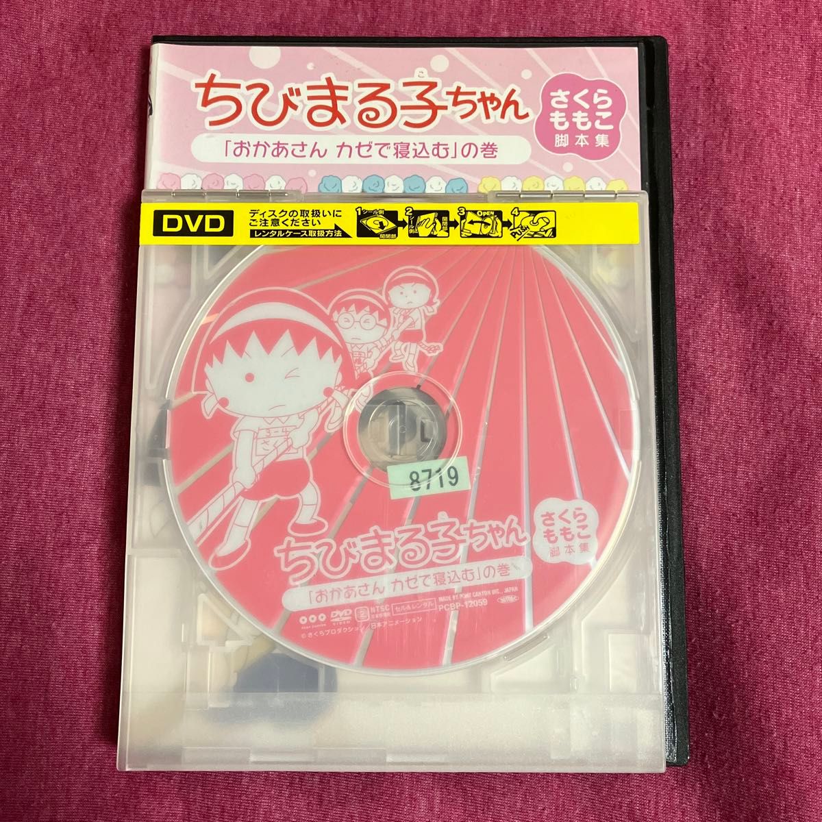 【レンタル落ち】ちびまる子ちゃんDVDおかあさんカゼで寝込む　【送料無料/匿名配送】