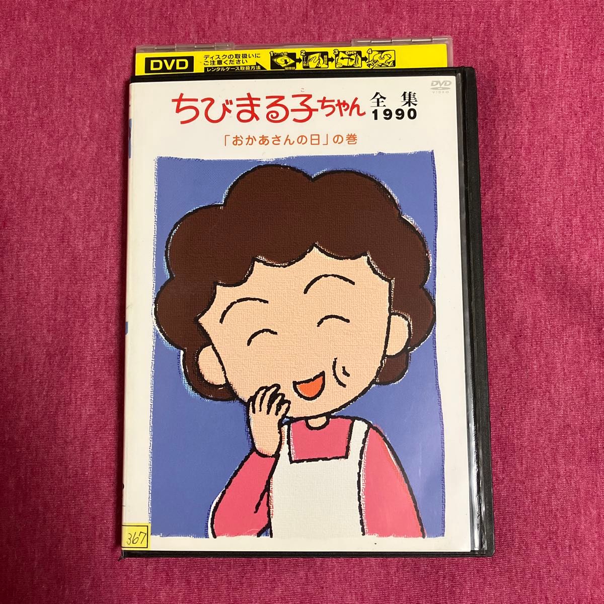 【レンタル落ち】ちびまる子ちゃんDVD 全集1990 送料無料/匿名配送　おかあさんの日の巻