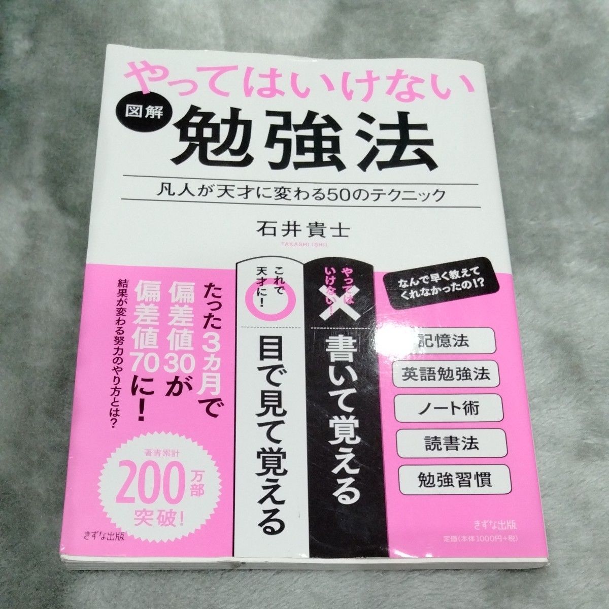 図解やってはいけない勉強法　凡人が天才に変わる５０のテクニック 石井貴士／著