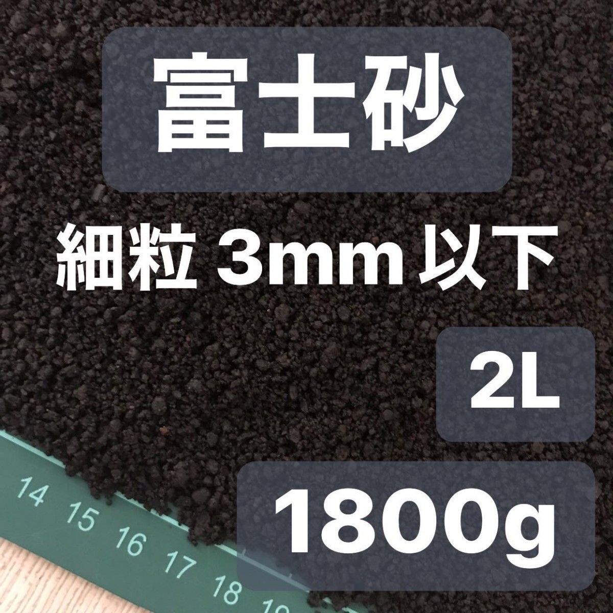 富士砂 細粒 2L 1800g 観葉植物 コーデックス 多肉植物 サボテン