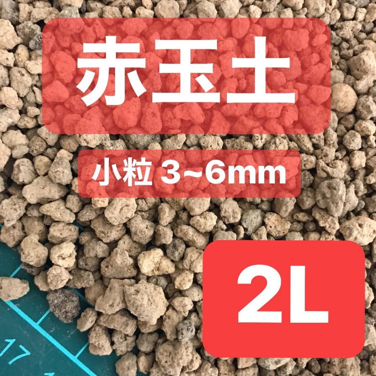 硬質赤玉土 小粒 約2L 多肉植物 サボテン 観葉植物土 魂根植物