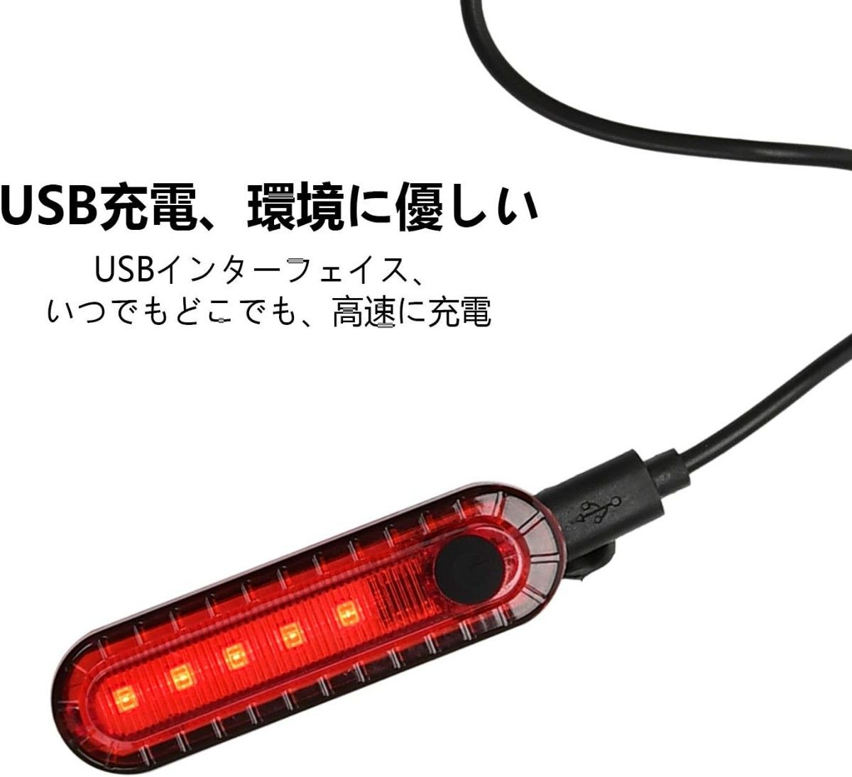 自転車 テールライト 4点灯モード USB充電式 LEDランプ  安全警告ランプ  簡単装着