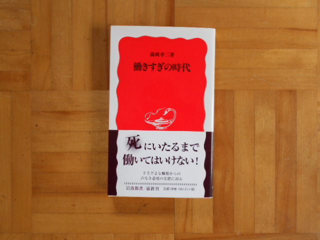 森岡孝二　「働きすぎの時代」　岩波新書_画像1