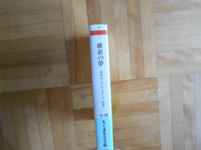 渡辺京二　「維新の夢」　渡辺京二コレクション１　ちくま学芸文庫_画像3