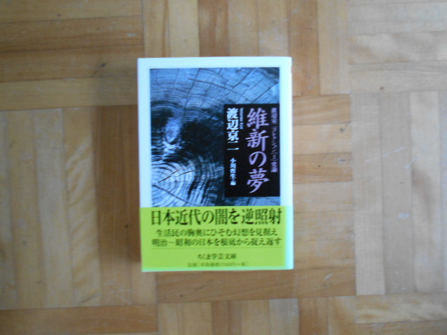 渡辺京二　「維新の夢」　渡辺京二コレクション１　ちくま学芸文庫_画像1