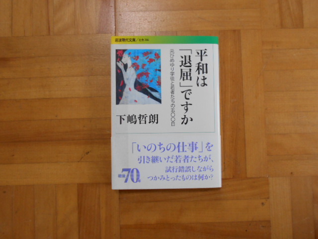 下鴨哲朗 「平和は『退屈』ですかー元ひめゆり学徒と若者たちの五〇〇日」 岩波現代文庫の画像1