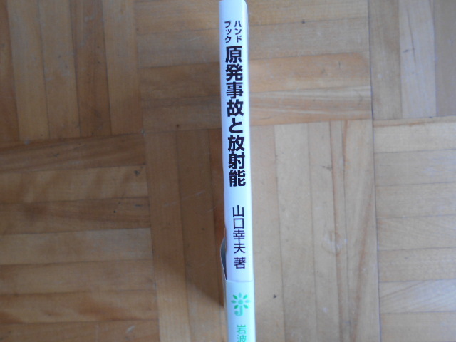 山口幸夫　「ハンドブック　原発事故と放射能」　岩波ジュニア新書_画像3