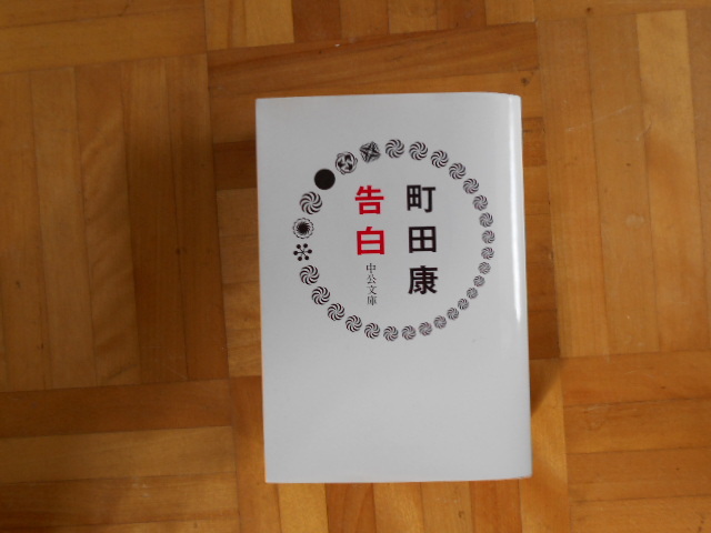 町田康 「告白」 中公文庫 :: Yahoo!Auction|DEJAPAN - Bid and 町田康 「告白」 中公文庫 :: Yahoo!Auction|DEJAPAN - Bid and