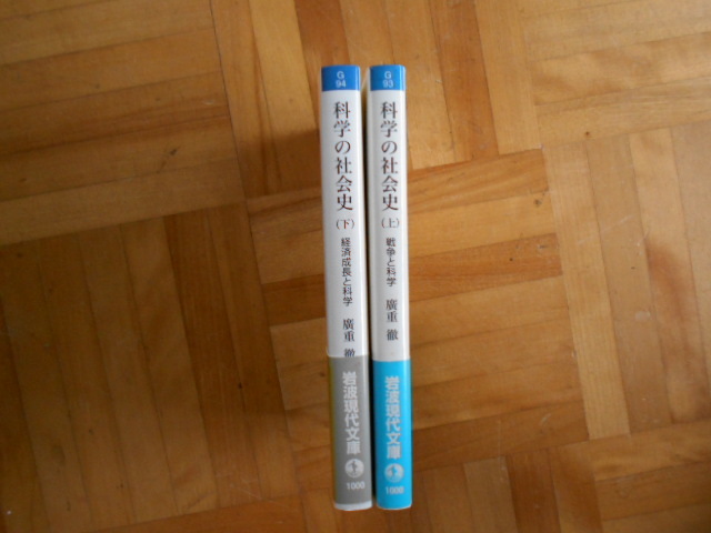 広重徹　「科学の社会史」　上下巻セット　岩波現代文庫_画像3