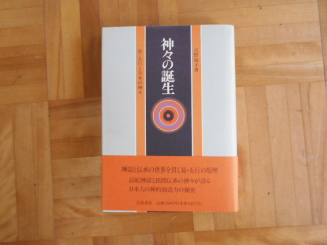 吉野裕子　「神々の誕生ー易・五行と日本の神々」　岩波書店_画像1