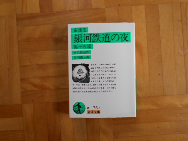 宮沢賢治　「童話集　銀河鉄道の夜　他十四篇」　岩波文庫_画像1