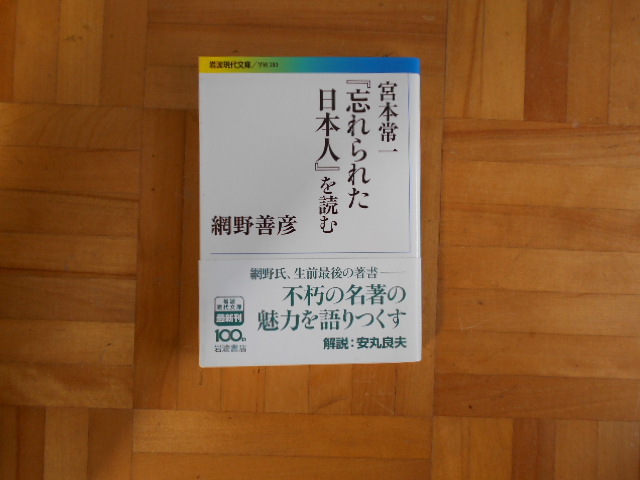 網野善彦　「宮本常一　『忘れられた日本人』を読む」　岩波現代文庫_画像1