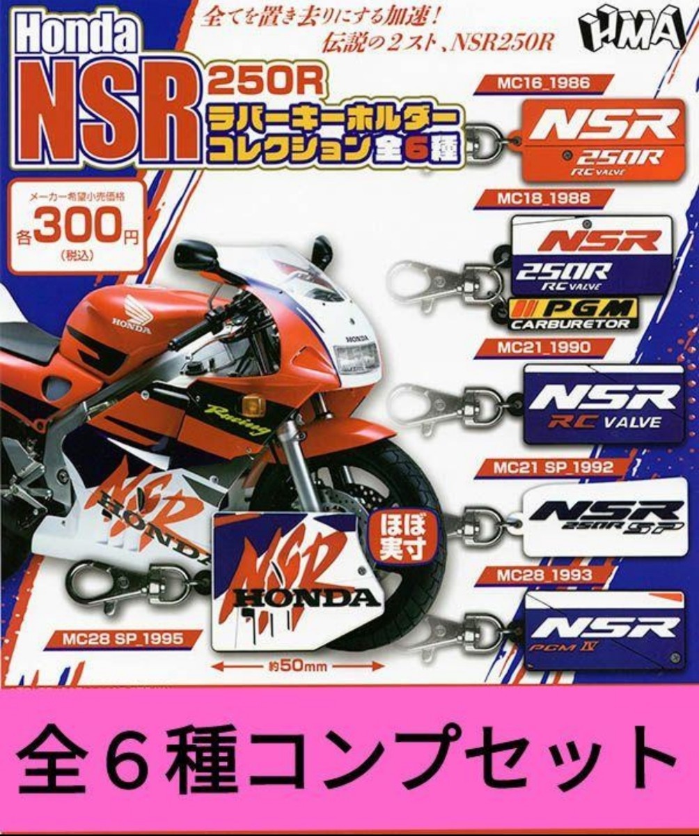 ★NSRラバーキーホルダー★全６種コンプセット★新品未使用品／カプセルトイ Honda NSR250R ラバーキーホルダーコレクション