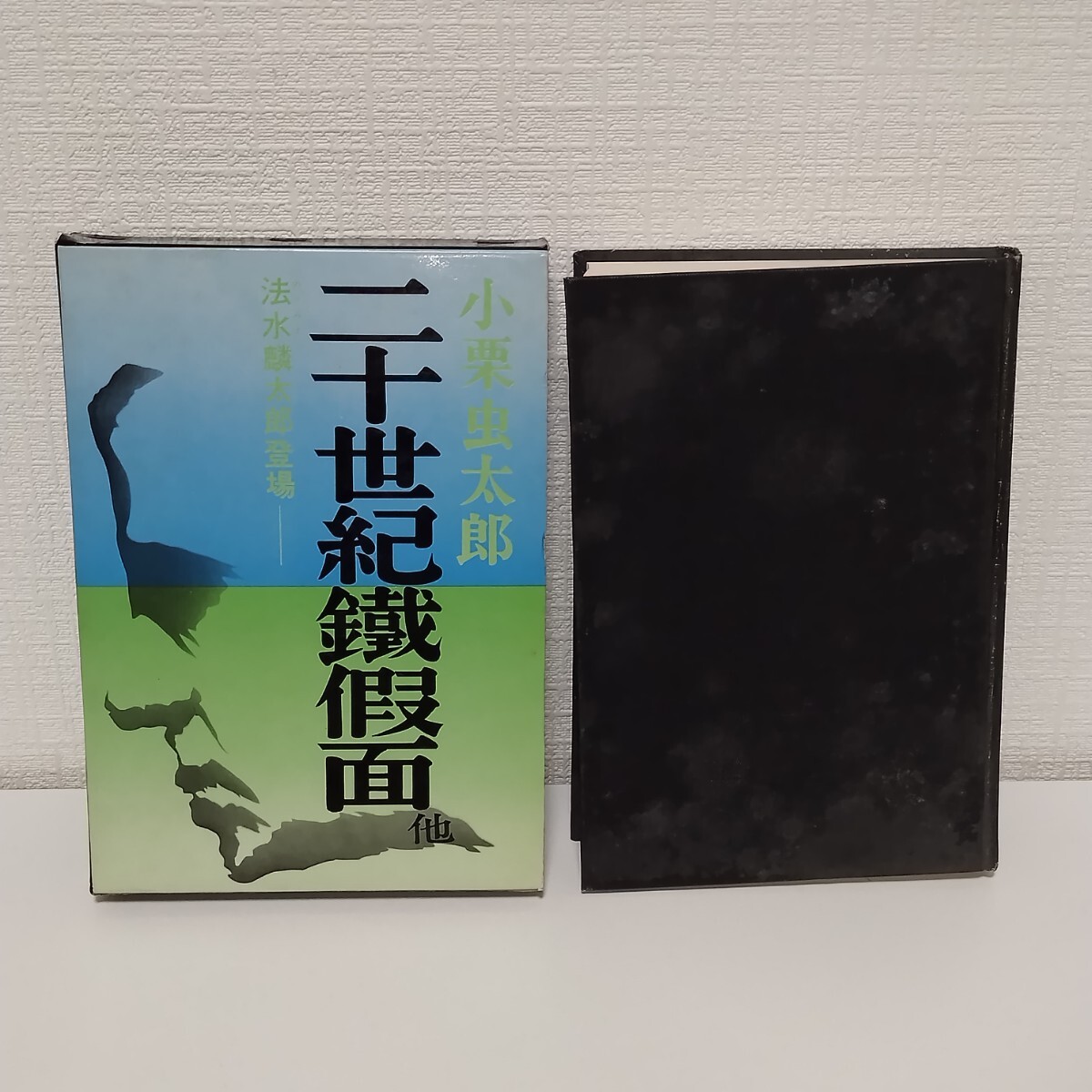 【初版、わけあり】二十世紀鉄仮面　法水麟太郎登場　小栗虫太郎　桃源社版