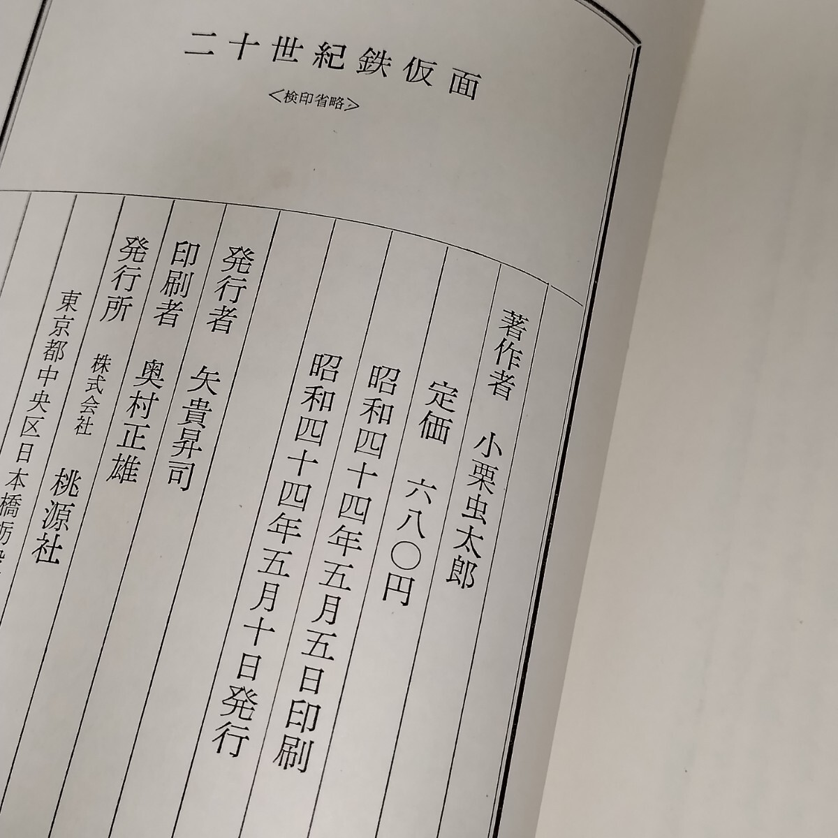 【初版、わけあり】二十世紀鉄仮面　法水麟太郎登場　小栗虫太郎　桃源社版