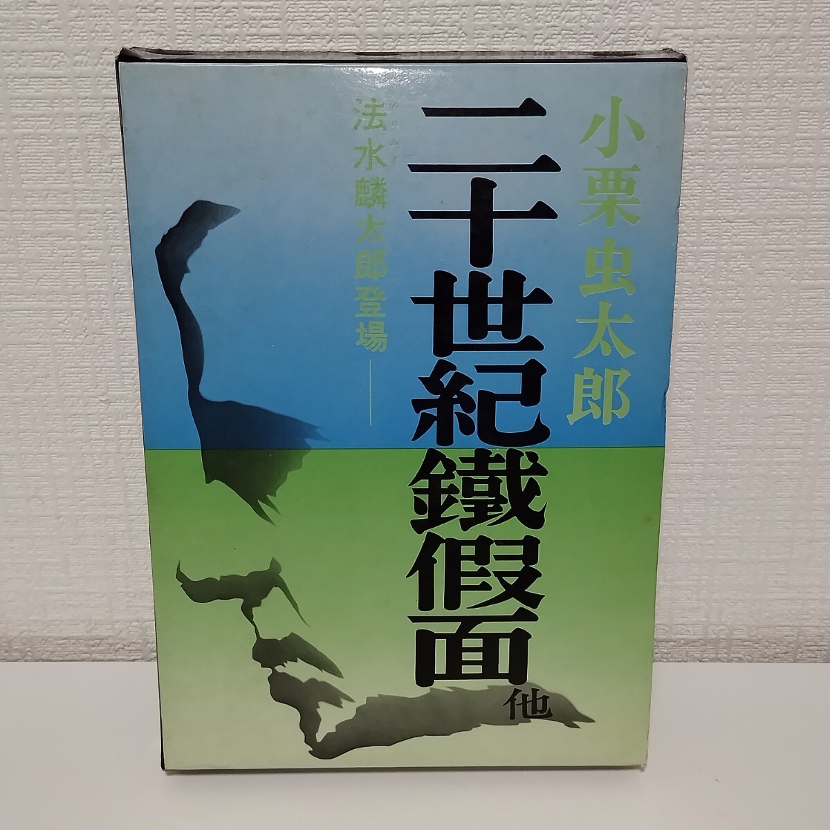 【初版、わけあり】二十世紀鉄仮面　法水麟太郎登場　小栗虫太郎　桃源社版